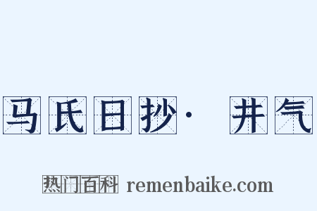 马氏日抄·井气是什么意思的图片